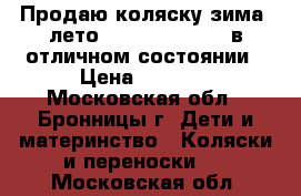 Продаю коляску зима- лето Natalie by Tako в отличном состоянии › Цена ­ 5 000 - Московская обл., Бронницы г. Дети и материнство » Коляски и переноски   . Московская обл.